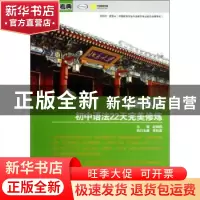正版 词解英语初中语法22天完美修炼 赵晓燕主编 北京大学出版社