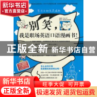 正版 别笑,我是职场英语口语漫画书! Chic HZ 组编 大连理工大