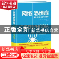 正版 网络恐惧症:身份、信任、安全与互联网 (英)爱德华·卢卡斯(E