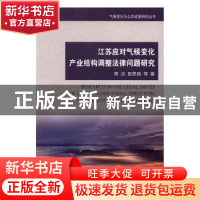 正版 江苏应对气候变化产业结构调整法律问题研究 蒋洁,田思路等