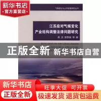 正版 江苏应对气候变化产业结构调整法律问题研究 蒋洁,田思路等