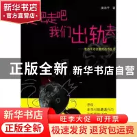 正版 走吧走吧 我们出轨去:袁洁平对创意的胡言乱语 袁洁平著 上