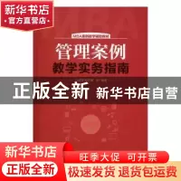 正版 管理案例教学实务指南 孙道军,郑苏晖等编著 中国市场出版