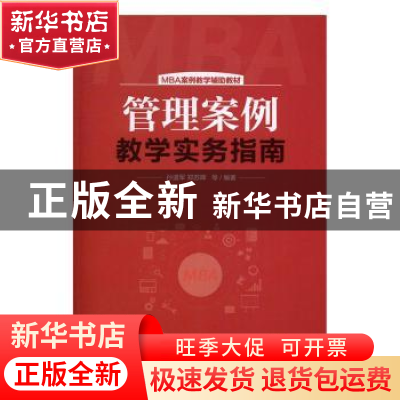 正版 管理案例教学实务指南 孙道军,郑苏晖等编著 中国市场出版