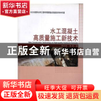 正版 水工混凝土高质量施工新技术 田正宏,强晟著 河海大学出版