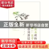 正版 流水般的日子从指尖滑过 丰谷著 中国书籍出版社 9787506862