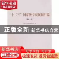 正版 “十二五”国家级专项规划汇编:第一辑 国家发展和改革委员
