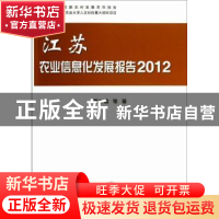 正版 江苏农业信息化发展报告:2012 黄水清等著 科学出版社 97870