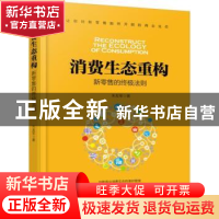 正版 消费生态重构:新零售的终极法则 朱友军著 机械工业出版社 9
