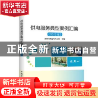 正版 供电服务典型案例汇编:2015版 国网河南省电力公司 组编 中