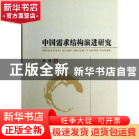 正版 中国需求结构演进研究 纪明著 经济科学出版社 978751412812