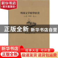 正版 外国文学精华欣赏:英汉双语:第三卷 北塔总主编 安徽教育出