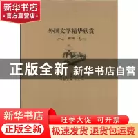 正版 外国文学精华欣赏:英汉双语:第三卷 北塔总主编 安徽教育出