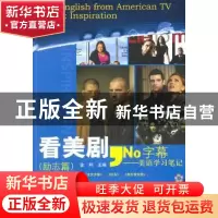 正版 看美剧,No字幕:美语学习笔记:励志篇 金利主编 科学出版社