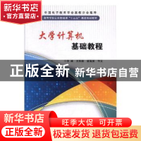 正版 大学计算机基础教程 王凤领,梁海英,千文主编 西安电子科
