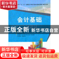 正版 会计基础 李晶,丁文卿主编 清华大学出版社 9787302328476