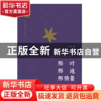 正版 那时 那地 那情景 沈乔生 中国书籍出版社 9787506862851 书