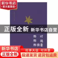 正版 那时 那地 那情景 沈乔生 中国书籍出版社 9787506862851 书