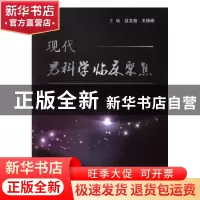 正版 现代男科临床聚焦 白文俊,王晓峰主编 科学出版社 97870305