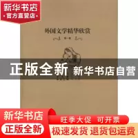 正版 外国文学精华欣赏:英汉双语:第一卷 北塔总主编 安徽教育出