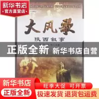 正版 大风歌:陕西叙事 安平,孙杰主编 陕西师范大学出版社 97875
