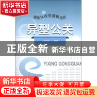 正版 异型公关 讲武生编著 西南财经大学出版社 9787550409729 书