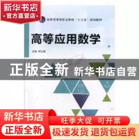 正版 高等应用数学 何文阁 中航出版传媒有限责任公司 9787516519