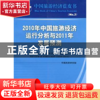 正版 2010年中国旅游经济运行分析与2011年发展预测 戴斌主编 中
