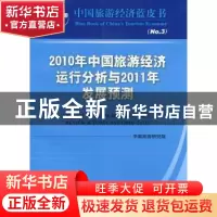 正版 2010年中国旅游经济运行分析与2011年发展预测 戴斌主编 中