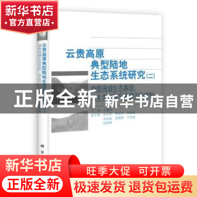 正版 云贵高原典型陆地生态系统研究:典型流感生态系统、水生态过