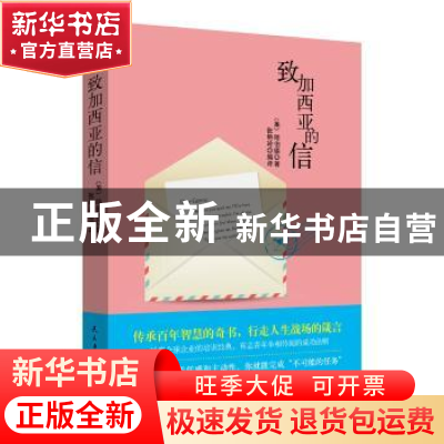 正版 致加西亚的信 (美)哈伯德著 民主与建设出版社 978751391652