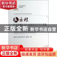 正版 民乐村:以合作制社会企业推进灾后生计重建 陆汉文[等]著 华