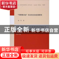 正版 “学雷锋活动”历史变迁的话语研究 赵芃著 南开大学出版社
