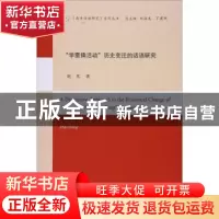 正版 “学雷锋活动”历史变迁的话语研究 赵芃著 南开大学出版社