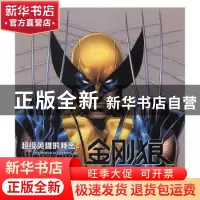 正版 金刚狼 (美)马修·K.曼宁著 百花洲文艺出版社 9787550016491