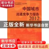 正版 中国城市流通竞争力报告:2012 刘普合,马龙龙主编 中国经济