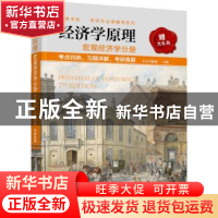 正版 经济学原理:考点归纳、习题详解、考研真题:宏观经济学分册