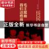 正版 毛主席和我们这些孩子 金戈著 中国人民大学出版社 97873001