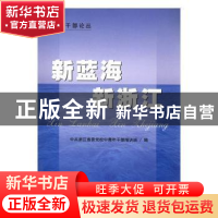 正版 新蓝海 新浙江 中共浙江省委党校中青年干部培训班编 兰州大