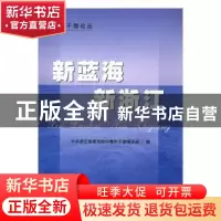 正版 新蓝海 新浙江 中共浙江省委党校中青年干部培训班编 兰州大