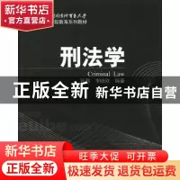 正版 刑法学 孙利,李晓欧编著 对外经济贸易大学出版社 97875663