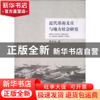 正版 近代苏南义庄与地方社会研究 李学如 上海三联书店 97875426