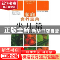 正版 家庭食养宝典:少儿篇 杨桂桂,赵敏编著 中国中医药出版社 9