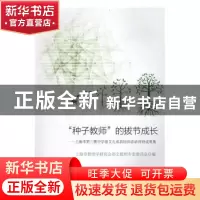 正版 “种子教师”的拔节成长:上海市第三期中学语文九郊县培训者