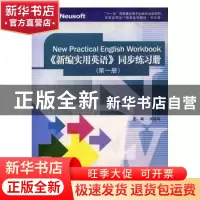 正版 《新编实用英语》同步练习册:第一册 刘筱筠主编 东软电子出