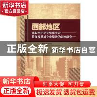 正版 西部地区成长型中小企业董事会特征及其对企业绩效的影响研