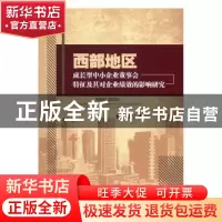 正版 西部地区成长型中小企业董事会特征及其对企业绩效的影响研