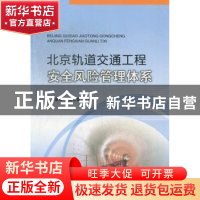 正版 北京轨道交通工程安全风险管理体系 罗富荣,曹伍富编著 中