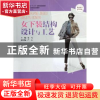 正版 女下装结构设计与工艺 袁飞主编 东华大学出版社 9787566901