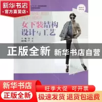 正版 女下装结构设计与工艺 袁飞主编 东华大学出版社 9787566901